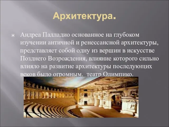 Архитектура. Андреа Палладио основанное на глубоком изучении античной и ренессансной архитектуры, представляет