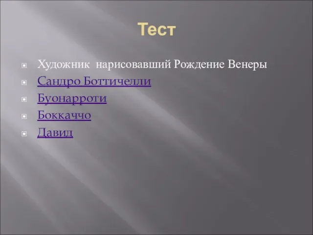 Тест Художник нарисовавший Рождение Венеры Сандро Боттичелли Буонарроти Боккаччо Давид