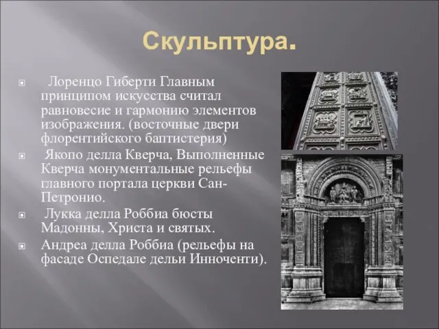 Скульптура. Лоренцо Гиберти Главным принципом искусства считал равновесие и гармонию элементов изображения.