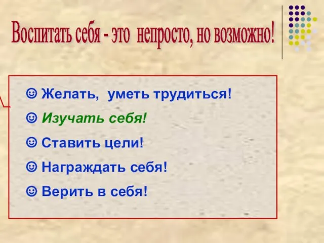 Воспитать себя - это непросто, но возможно! Желать, уметь трудиться! Изучать себя!