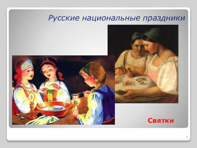 Русские национальные праздники Святки