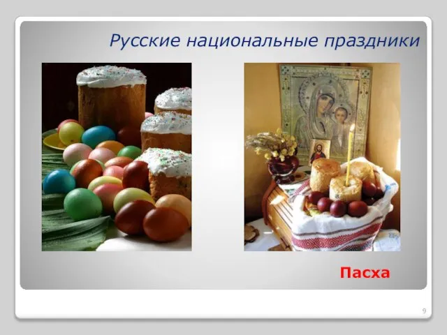 Русские национальные праздники Пасха