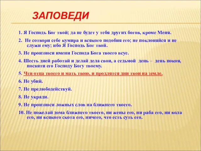 ЗАПОВЕДИ 1. Я Господь Бог твой; да не будет у тебя других