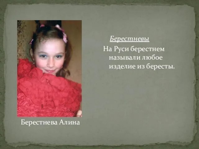 Берестнева Алина Берестневы На Руси берестнем называли любое изделие из бересты.