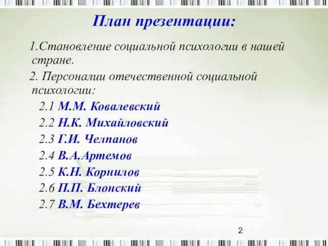 План презентации: 1.Становление социальной психологии в нашей стране. 2. Персоналии отечественной социальной