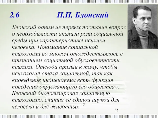 2.6 П.П. Блонский Блонский одним из первых поставил вопрос о необходимости анализа