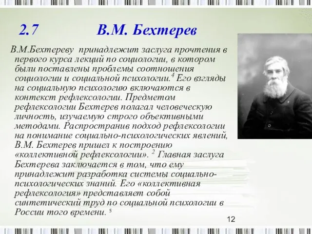 2.7 В.М. Бехтерев В.М.Бехтереву принадлежит заслуга прочтения в первого курса лекций по