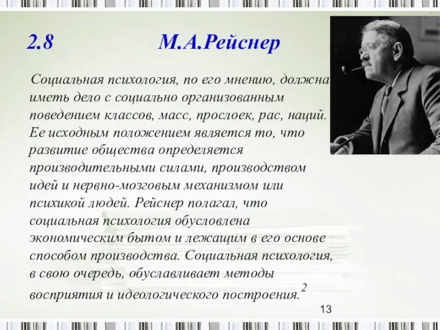 2.8 М.А.Рейснер Социальная психология, по его мнению, должна иметь дело с социально