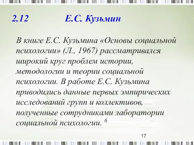 2.12 Е.С. Кузьмин В книге Е.С. Кузьмина «Основы социальной психологии» (Л., 1967)