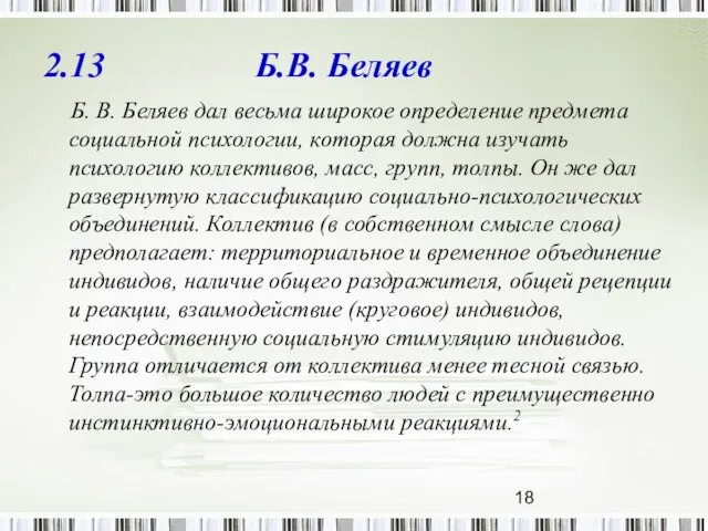 2.13 Б.В. Беляев Б. В. Беляев дал весьма широкое определение предмета социальной