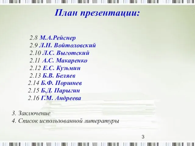 План презентации: 2.8 М.А.Рейснер 2.9 Л.Н. Войтоловский 2.10 Л.С. Выготский 2.11 А.С.