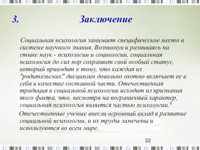 3. Заключение Социальная психология занимает специфическое место в системе научного знания. Возникнув