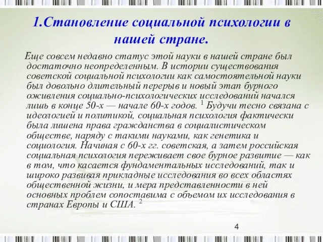 1.Становление социальной психологии в нашей стране. Еще совсем недавно статус этой науки