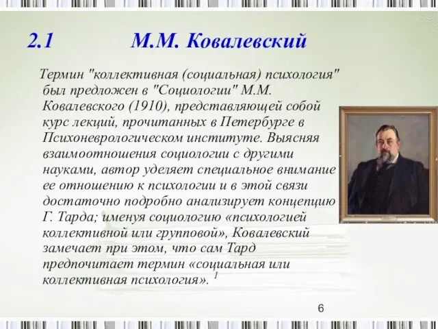 2.1 М.М. Ковалевский Термин "коллективная (социальная) психология" был предложен в "Социологии" М.М.Ковалевского