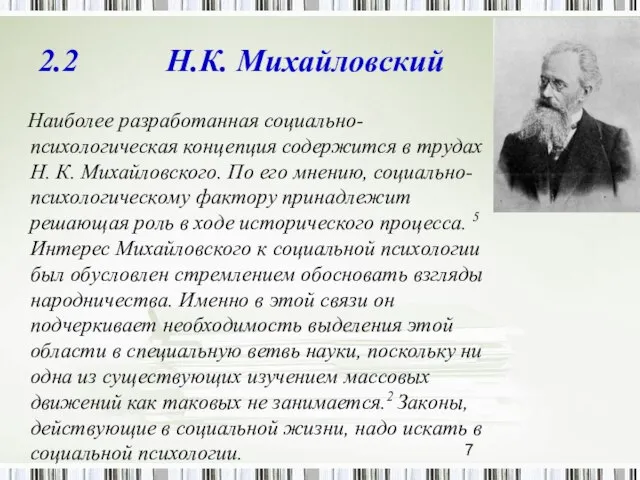 2.2 Н.К. Михайловский Наиболее разработанная социально-психологическая концепция содержится в трудах Н. К.