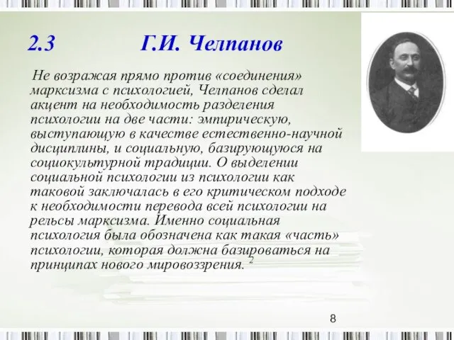 2.3 Г.И. Челпанов Не возражая прямо против «соединения» марксизма с психологией, Челпанов