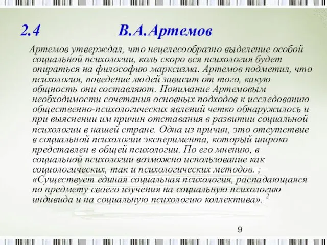 2.4 В.А.Артемов Артемов утверждал, что нецелесообразно выделение особой социальной психологии, коль скоро
