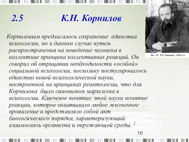 2.5 К.Н. Корнилов Корниловым предлагалось сохранение единства психологии, но в данном случае