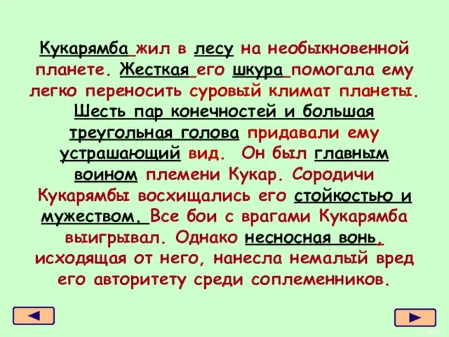 Кукарямба жил в лесу на необыкновенной планете. Жесткая его шкура помогала ему