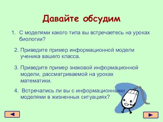 из 6 Давайте обсудим С моделями какого типа вы встречаетесь на уроках