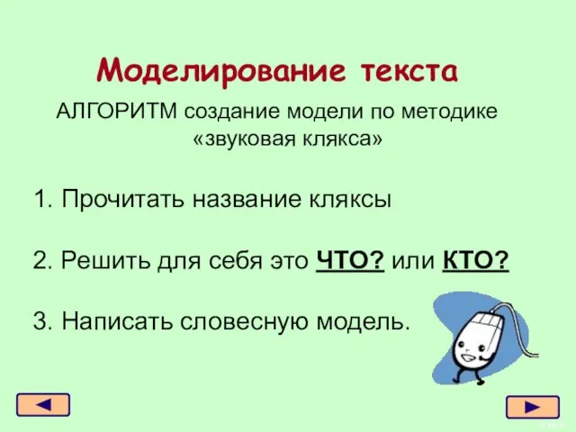 из 6 Моделирование текста АЛГОРИТМ создание модели по методике «звуковая клякса» 1.