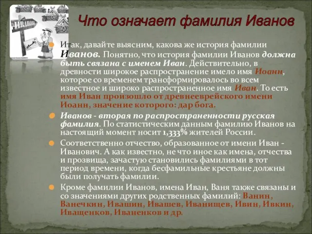 Итак, давайте выясним, какова же история фамилии Иванов. Понятно, что история фамилии