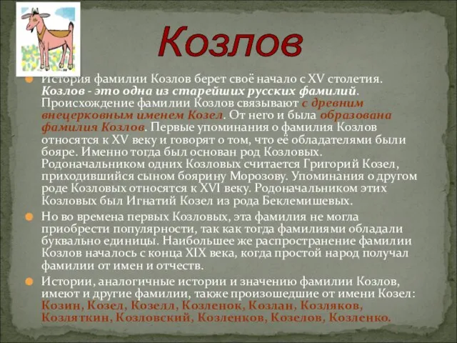 История фамилии Козлов берет своё начало с XV столетия. Козлов - это