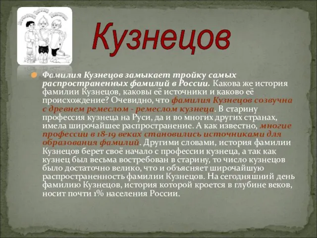 Фамилия Кузнецов замыкает тройку самых распространенных фамилий в России. Какова же история