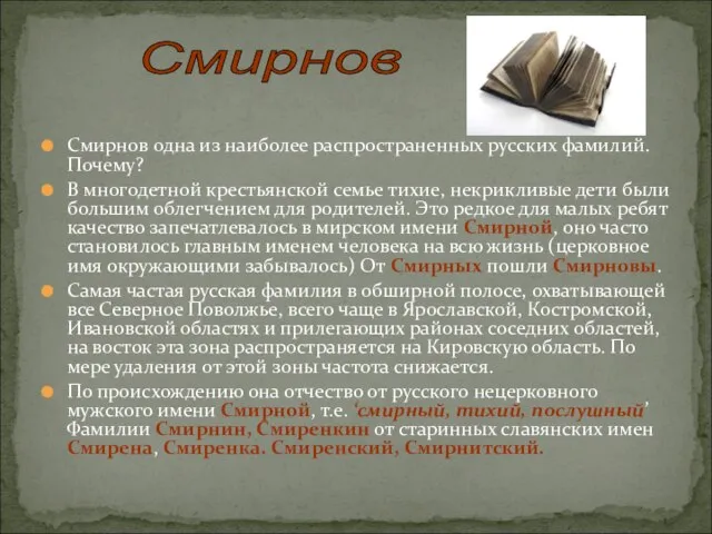 Смирнов одна из наиболее распространенных русских фамилий. Почему? В многодетной крестьянской семье