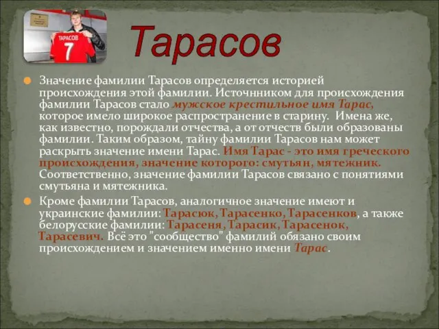 Значение фамилии Тарасов определяется историей происхождения этой фамилии. Источнником для происхождения фамилии