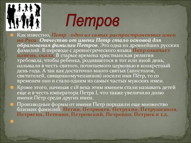 Как известно, Петр - одно из самых распространенных имен на Руси. Отчество