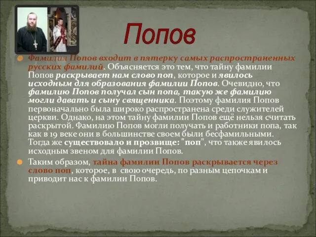 Фамилия Попов входит в пятерку самых распространенных русских фамилий. Объясняется это тем,