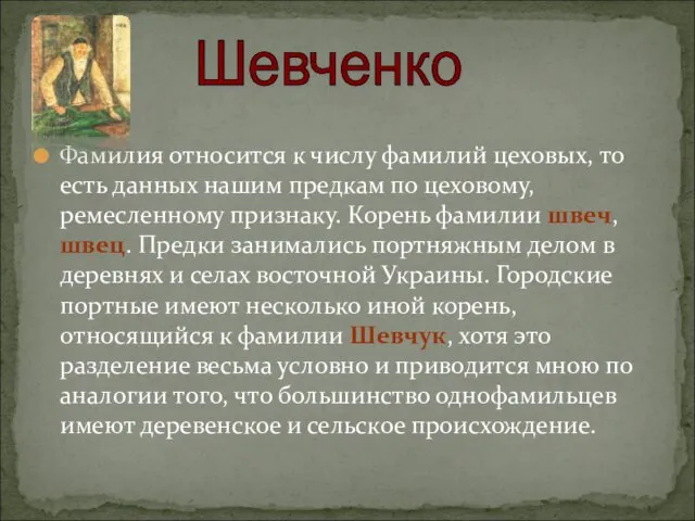 Фамилия относится к числу фамилий цеховых, то есть данных нашим предкам по