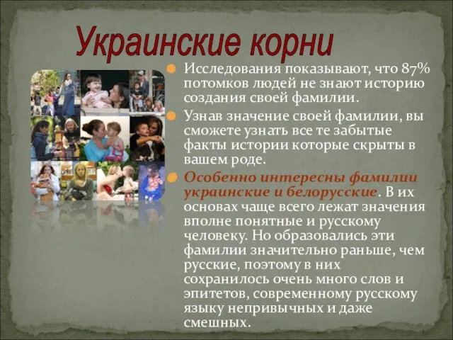 Исследования показывают, что 87% потомков людей не знают историю создания своей фамилии.