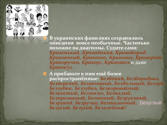 В украинских фамилиях сохранились описания вовсе необычные. Частенько похожие на диагнозы. Судите