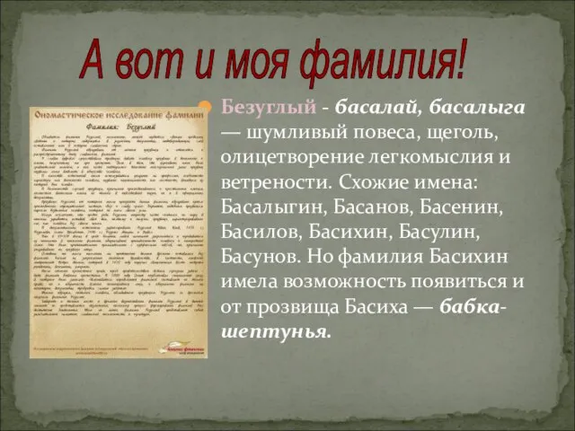 Безуглый - басалай, басалыга — шумливый повеса, щеголь, олицетворение легкомыслия и ветрености.