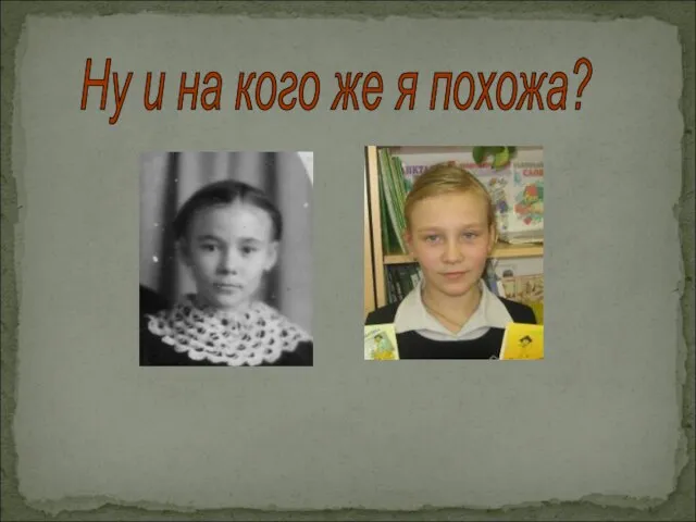 Ну и на кого же я похожа?