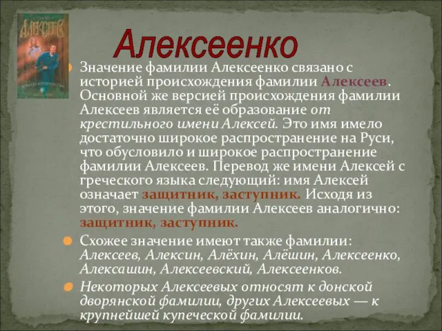 Значение фамилии Алексеенко связано с историей происхождения фамилии Алексеев. Основной же версией