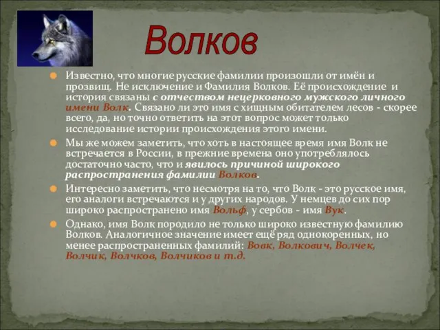 Известно, что многие русские фамилии произошли от имён и прозвищ. Не исключение