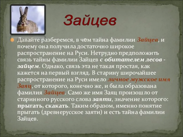 Давайте разберемся, в чем тайна фамилии Зайцев, и почему она получила достаточно