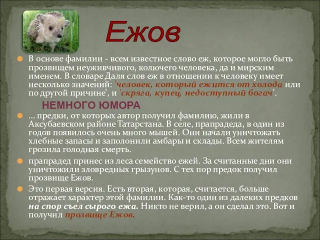 В основе фамилии - всем известное слово еж, которое могло быть прозвищем