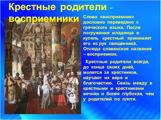 Крестные родители - восприемники Слово «восприемник» дословно переведено с греческого языка. После