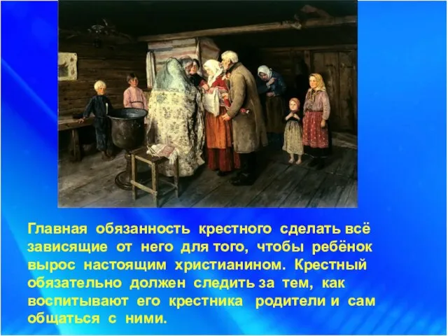 Главная обязанность крестного сделать всё зависящие от него для того, чтобы ребёнок