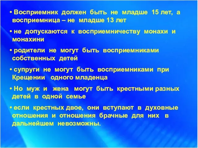 Восприемник должен быть не младше 15 лет, а восприемница – не младше