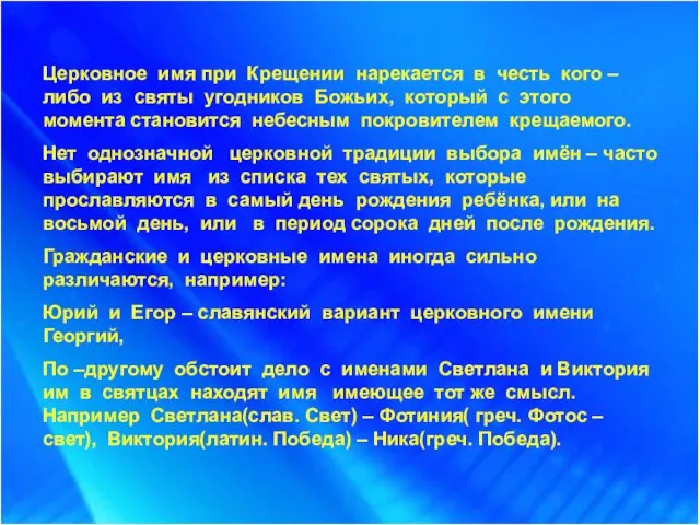 Церковное имя при Крещении нарекается в честь кого –либо из святы угодников