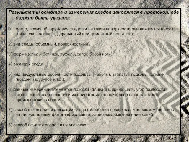 Результаты осмотра и измерения следов заносятся в протокол, где должно быть указано: