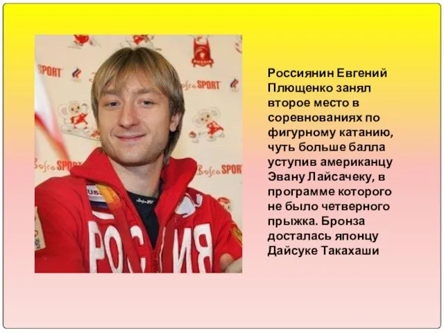 Россиянин Евгений Плющенко занял второе место в соревнованиях по фигурному катанию, чуть