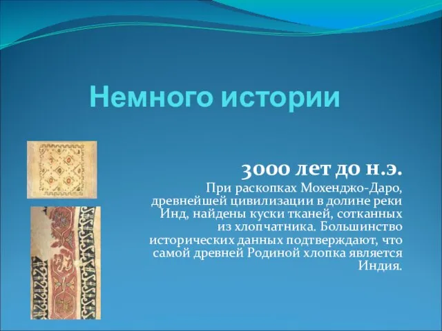 Немного истории 3000 лет до н.э. При раскопках Мохенджо-Даро, древнейшей цивилизации в