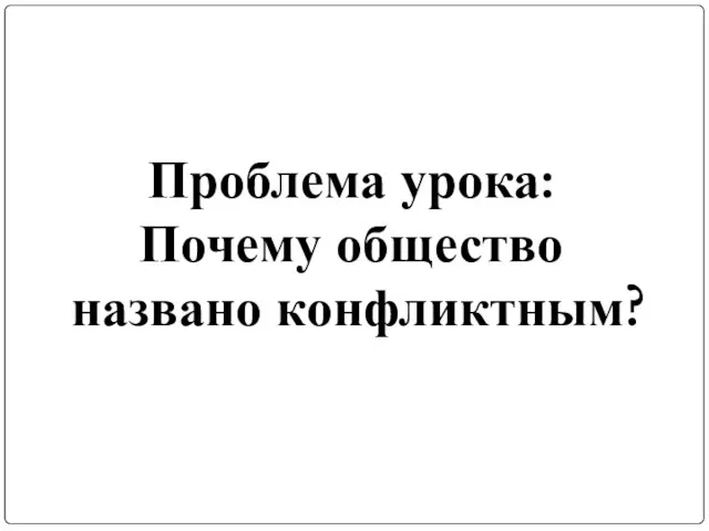 Проблема урока: Почему общество названо конфликтным?