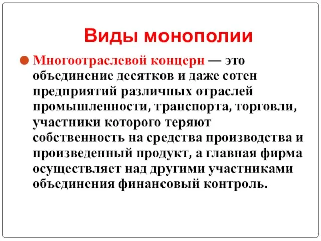 Виды монополии Многоотраслевой концерн — это объединение десятков и даже сотен предприятий